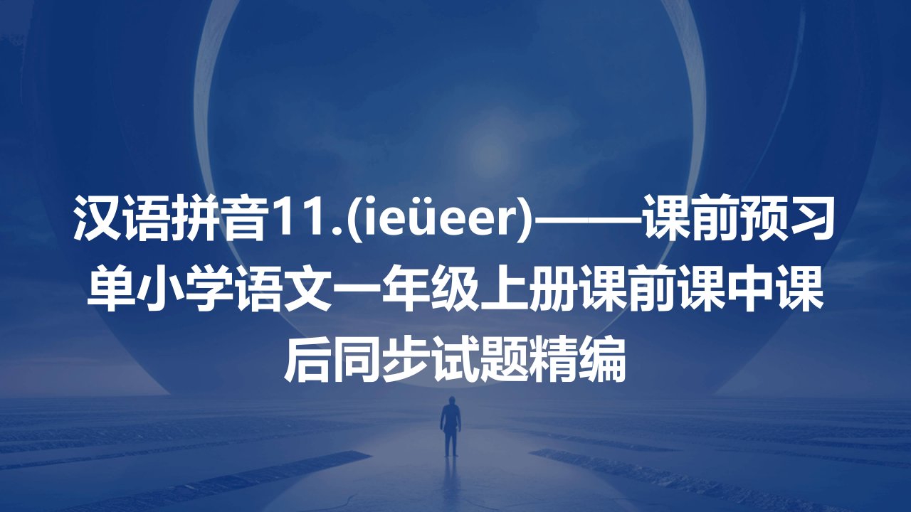 汉语拼音11.(ieüeer)——课前预习单小学语文一年级上册课前课中课后同步试题精编