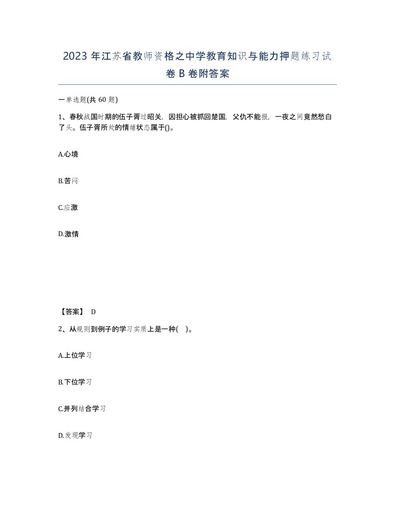 2023年江苏省教师资格之中学教育知识与能力押题练习试卷B卷附答案