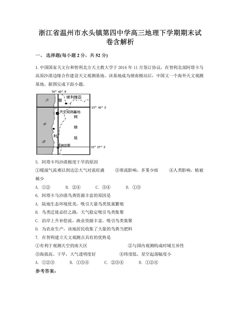 浙江省温州市水头镇第四中学高三地理下学期期末试卷含解析