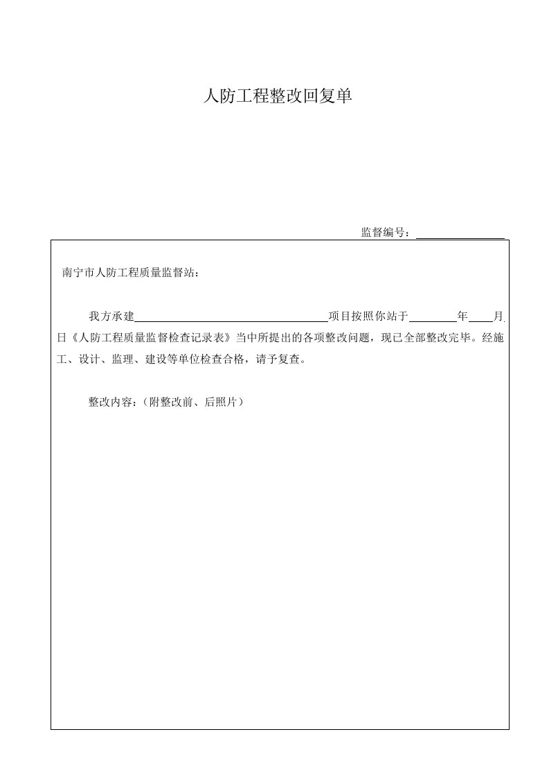 人防工程整改回复单