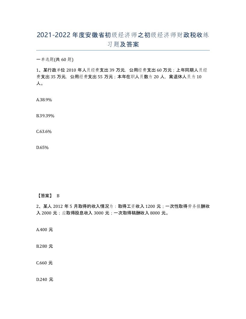 2021-2022年度安徽省初级经济师之初级经济师财政税收练习题及答案