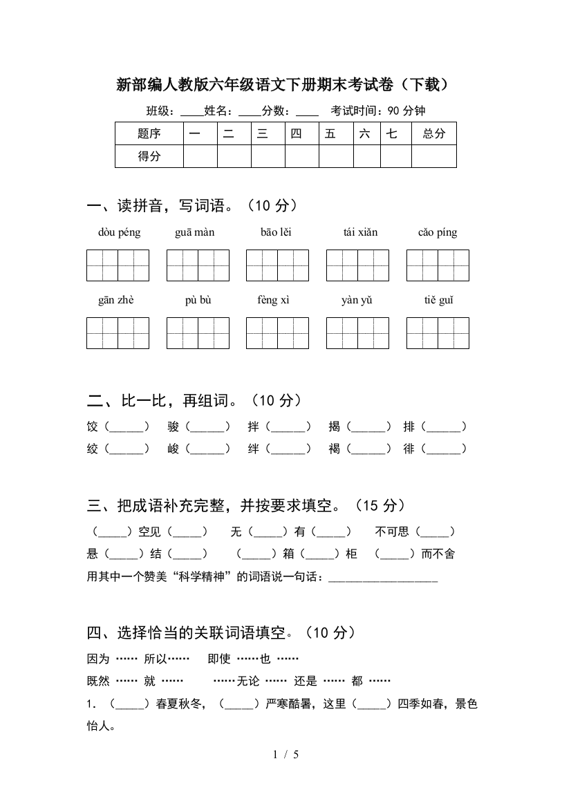 新部编人教版六年级语文下册期末考试卷(下载)