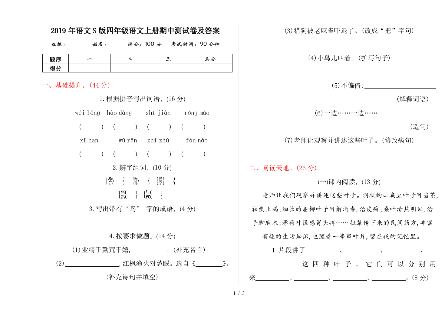 2019年语文S版四年级语文上册期中测试卷及答案