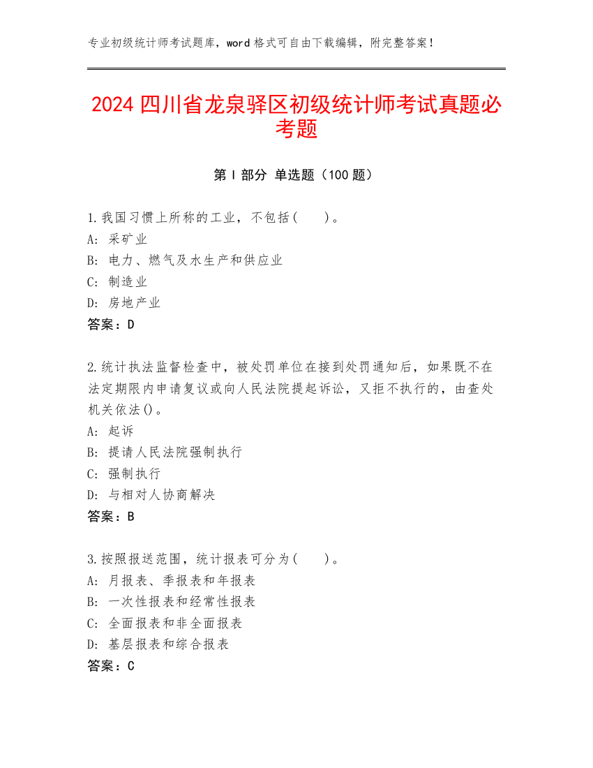 2024四川省龙泉驿区初级统计师考试真题必考题