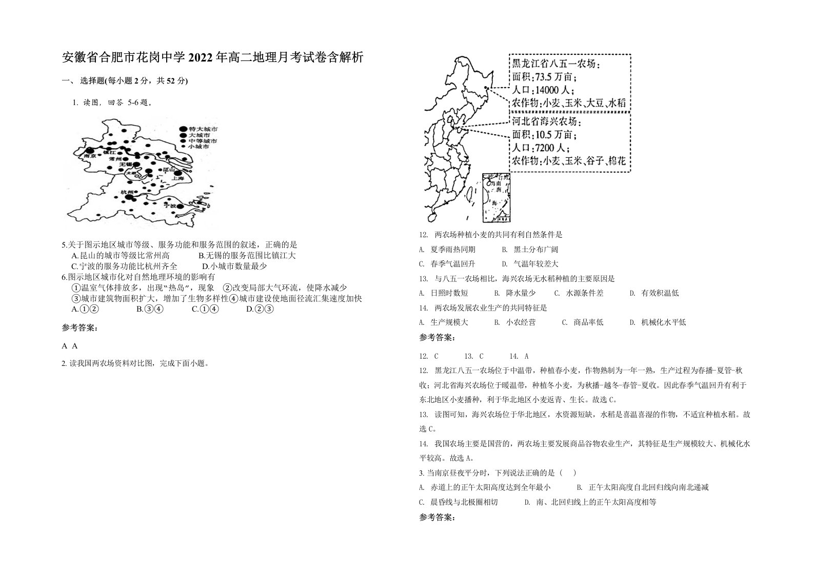 安徽省合肥市花岗中学2022年高二地理月考试卷含解析