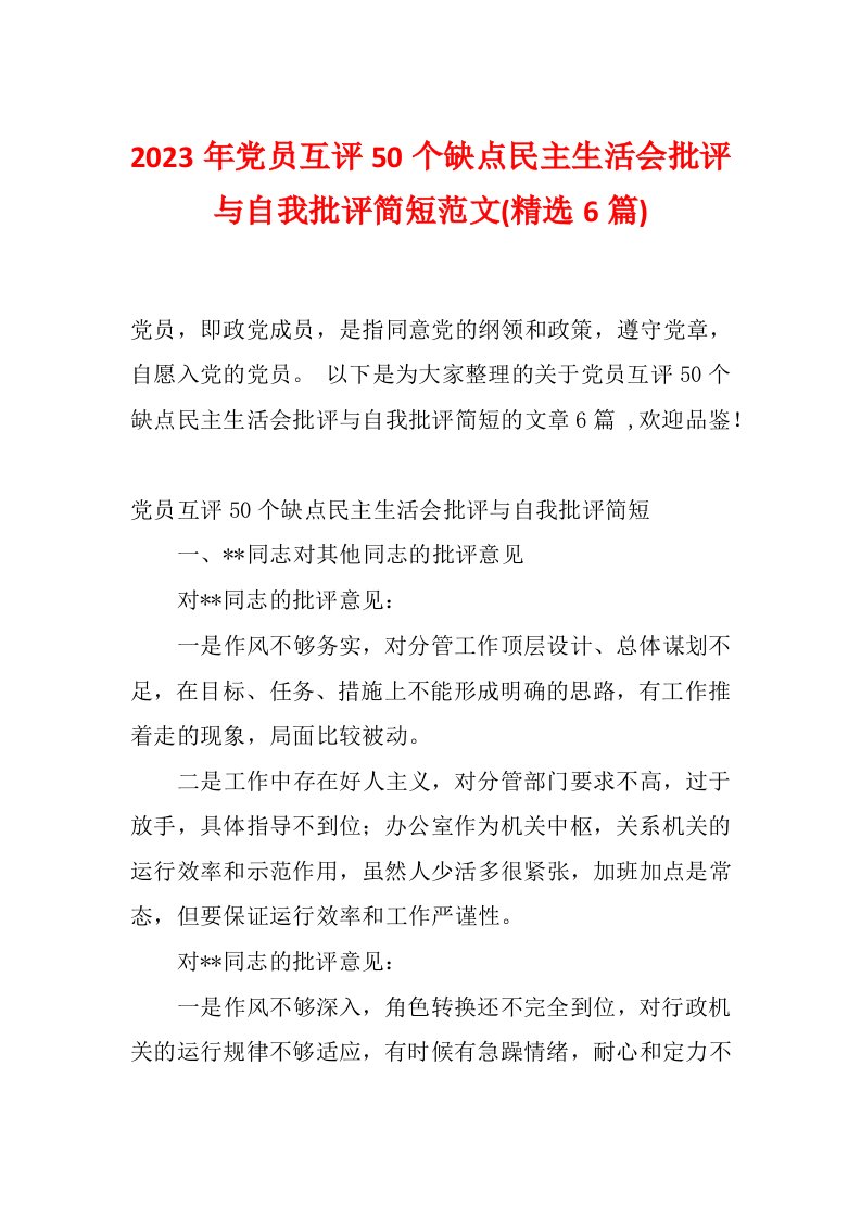 2023年党员互评50个缺点民主生活会批评与自我批评简短范文(精选6篇)