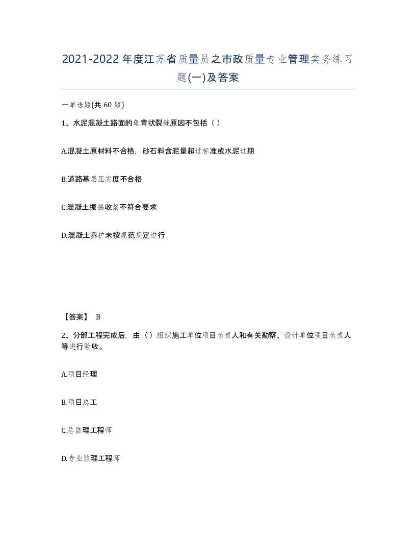 2021-2022年度江苏省质量员之市政质量专业管理实务练习题一及答案