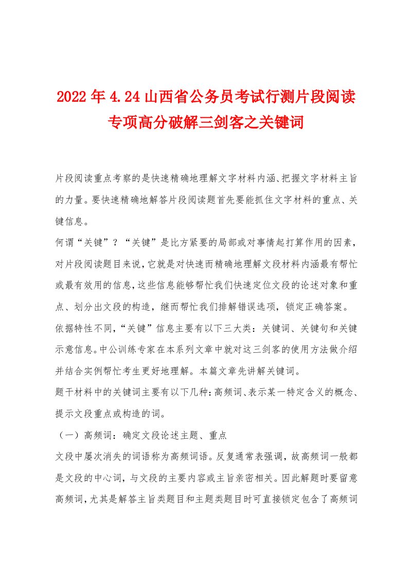 2022年424山西省公务员考试行测片段阅读专项高分破解三剑客之关键词