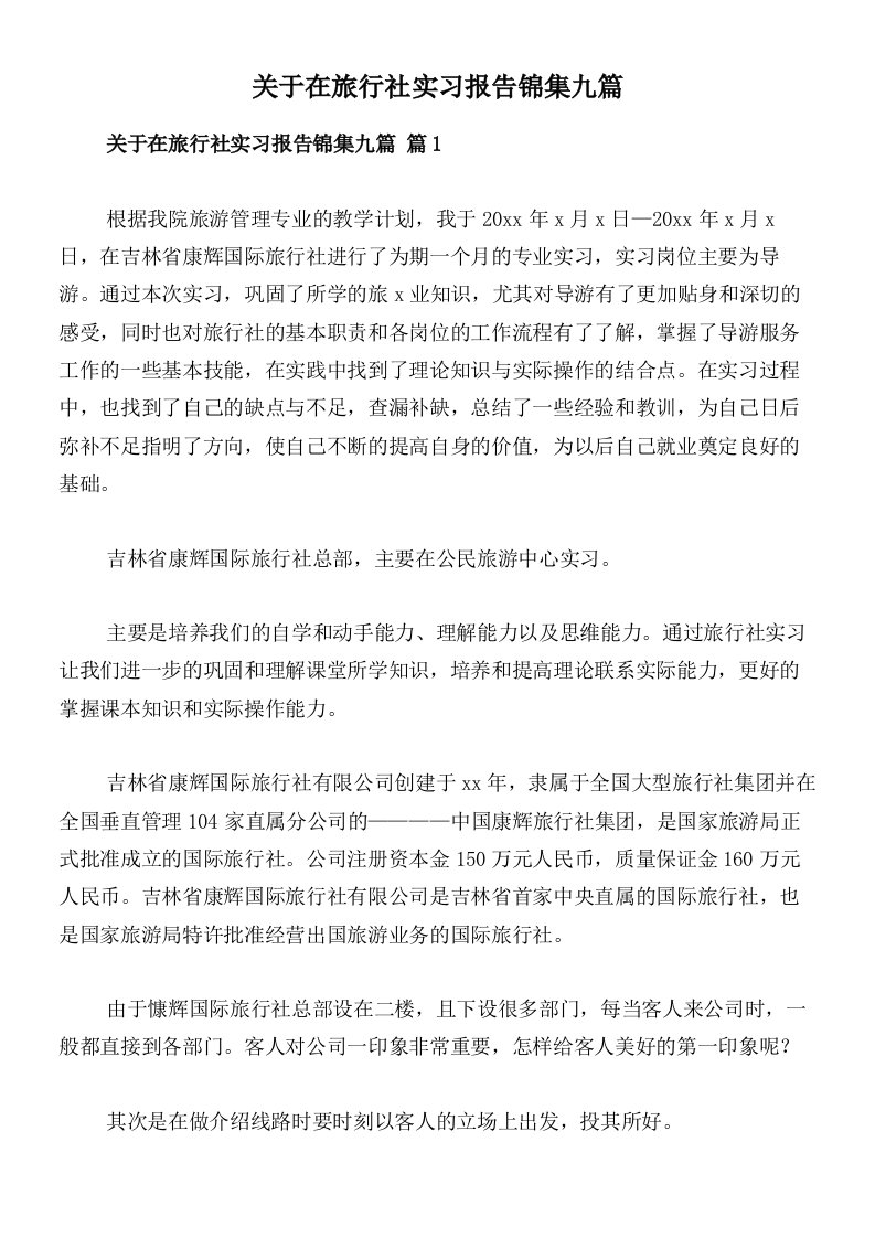 关于在旅行社实习报告锦集九篇