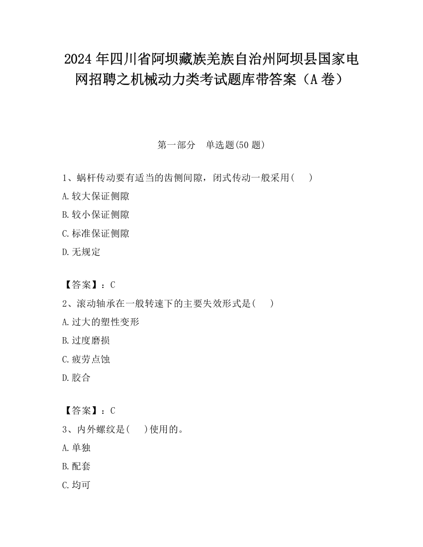 2024年四川省阿坝藏族羌族自治州阿坝县国家电网招聘之机械动力类考试题库带答案（A卷）