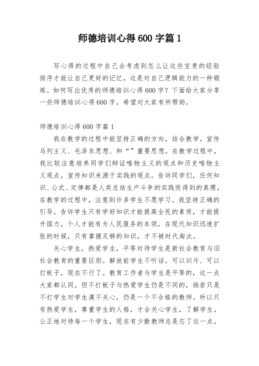 师德培训心得600字篇1