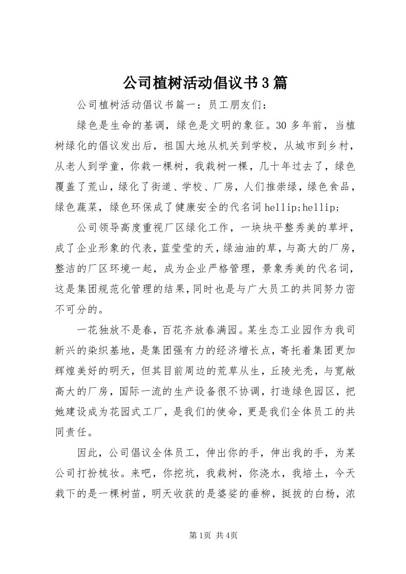 公司植树活动倡议书3篇