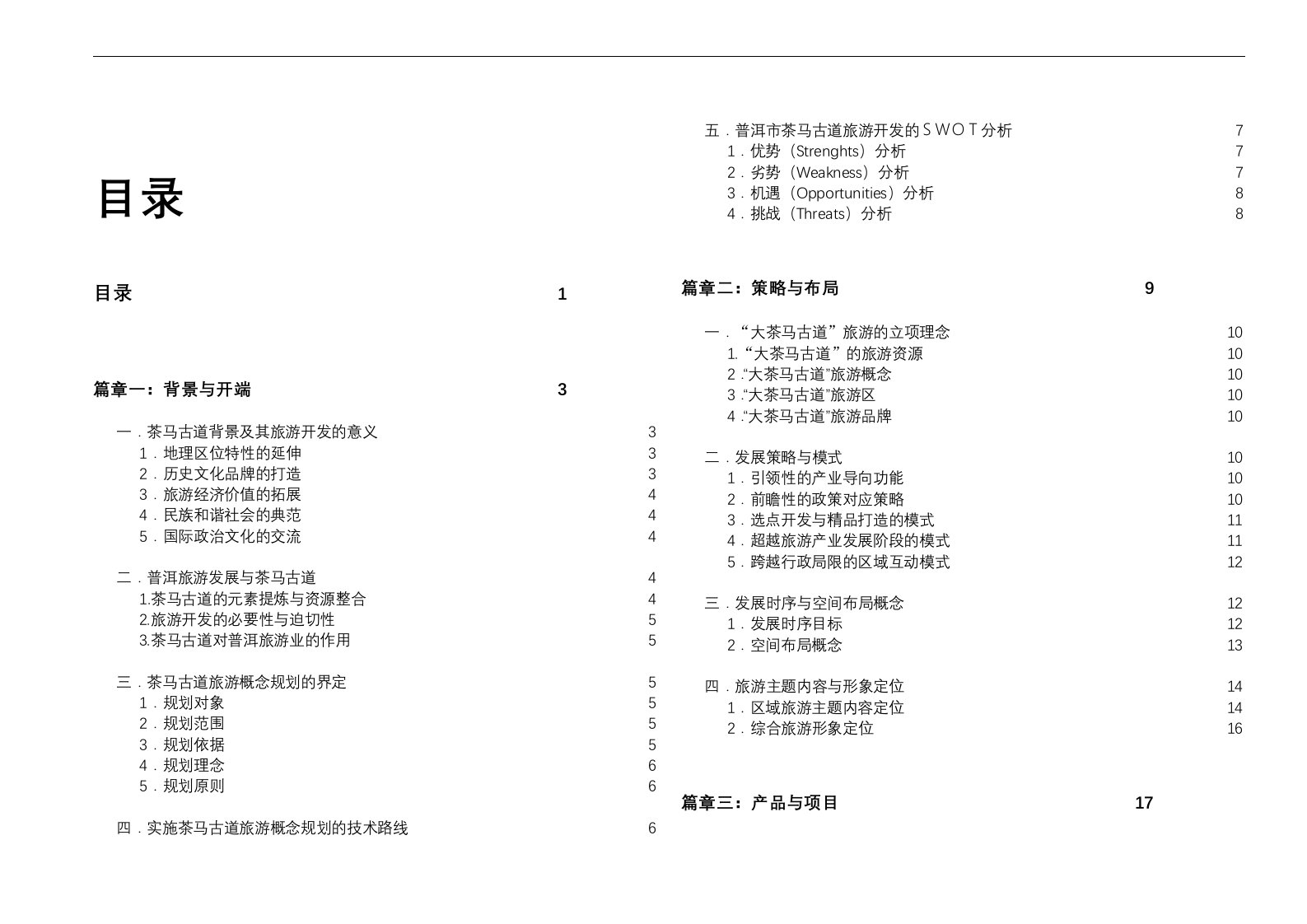 大茶马古道旅游概念性规划