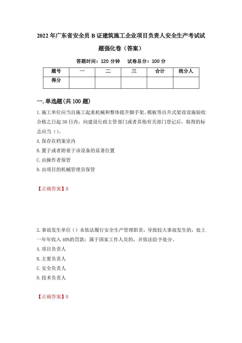 2022年广东省安全员B证建筑施工企业项目负责人安全生产考试试题强化卷答案71