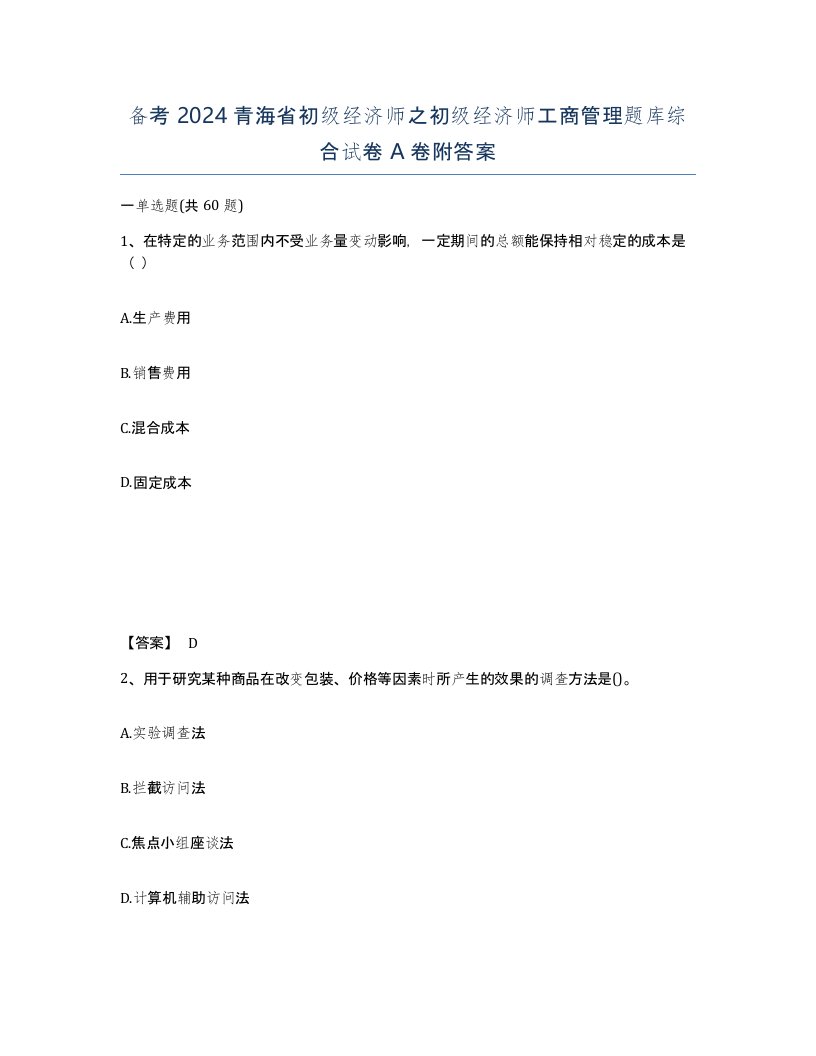 备考2024青海省初级经济师之初级经济师工商管理题库综合试卷A卷附答案