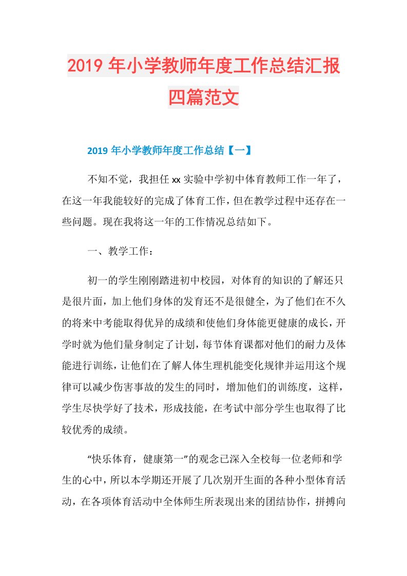 小学教师工作总结汇报四篇范文