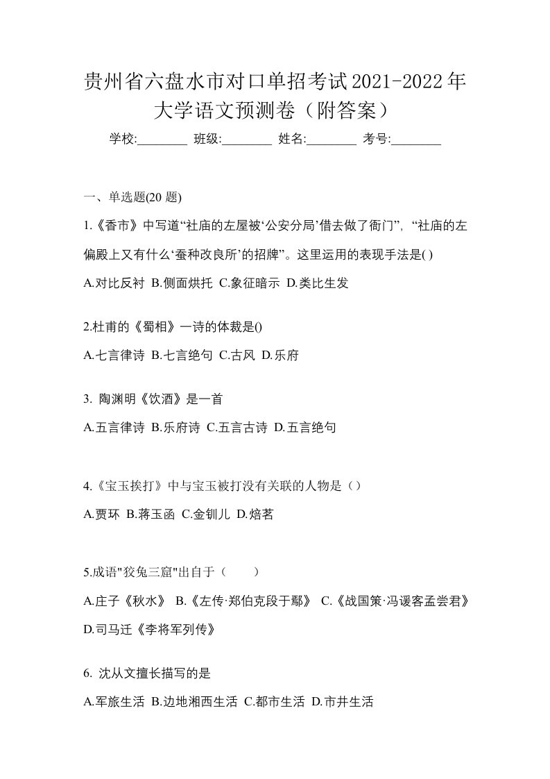 贵州省六盘水市对口单招考试2021-2022年大学语文预测卷附答案