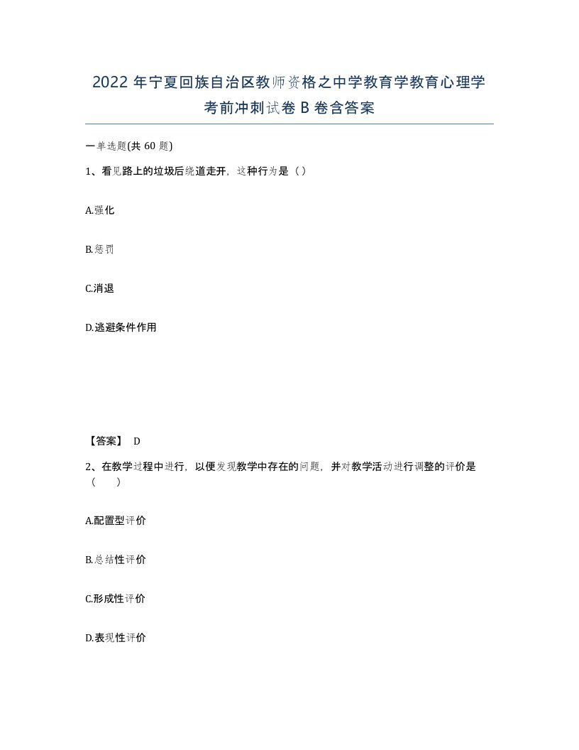 2022年宁夏回族自治区教师资格之中学教育学教育心理学考前冲刺试卷B卷含答案