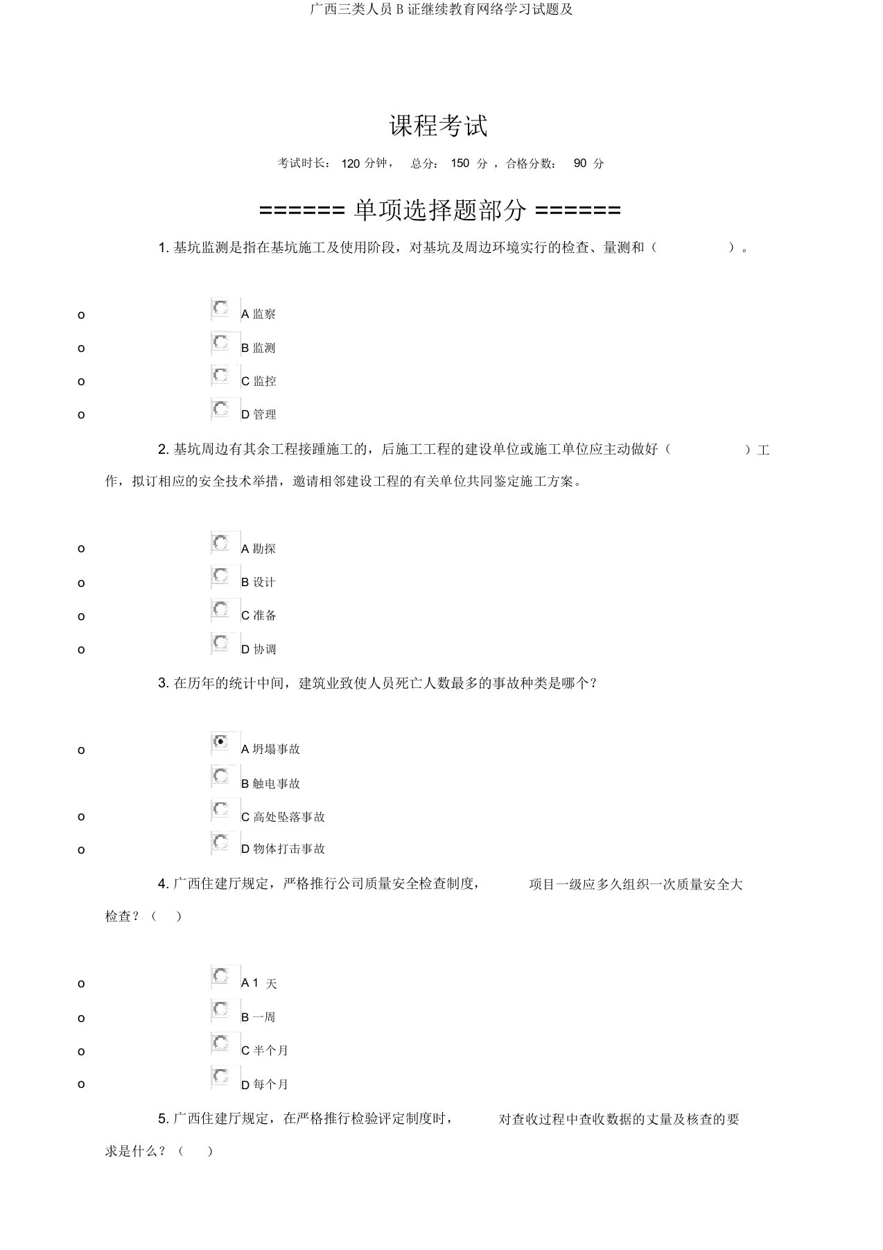 广西三类人员B证继续教育网络学习试题及