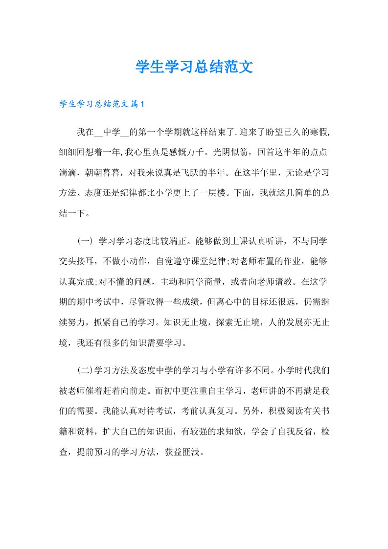 学生学习总结范文