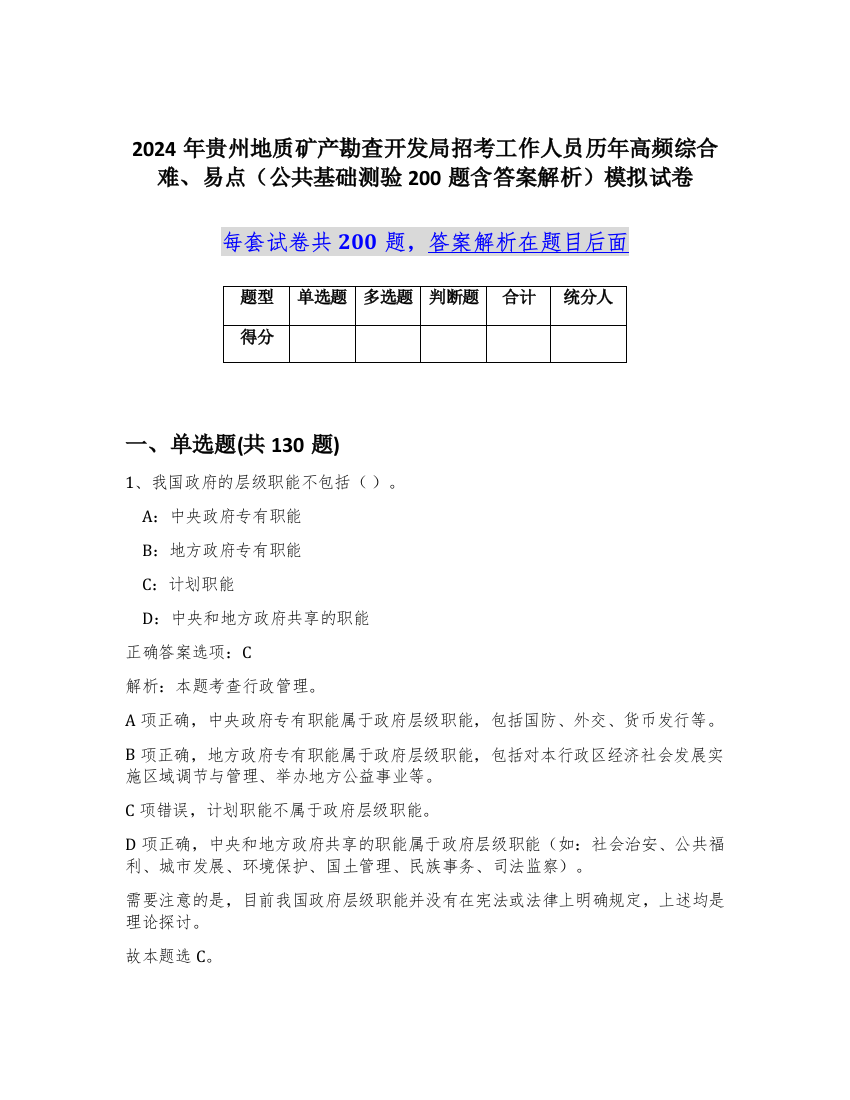 2024年贵州地质矿产勘查开发局招考工作人员历年高频综合难、易点（公共基础测验200题含答案解析）模拟试卷