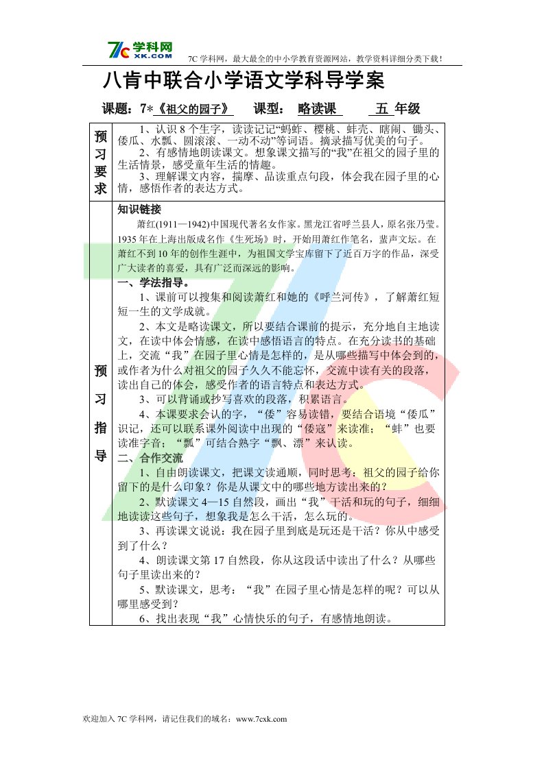 人教版语文五下《祖父的园子》预习学案.doc