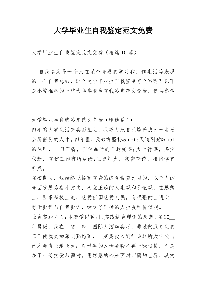 大学毕业生自我鉴定范文免费