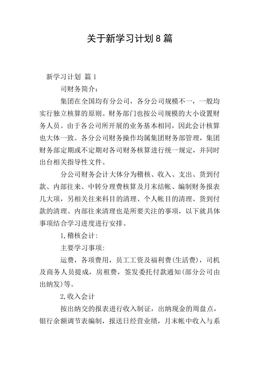 关于新学习计划8篇