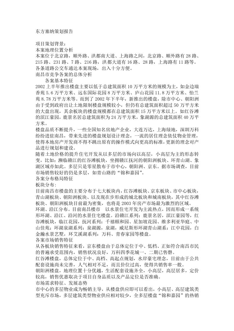 【房地产】东方塞纳策划报告