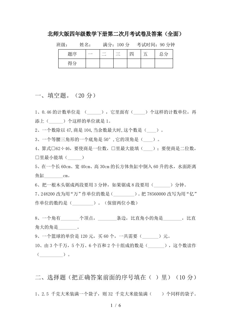 北师大版四年级数学下册第二次月考试卷及答案全面