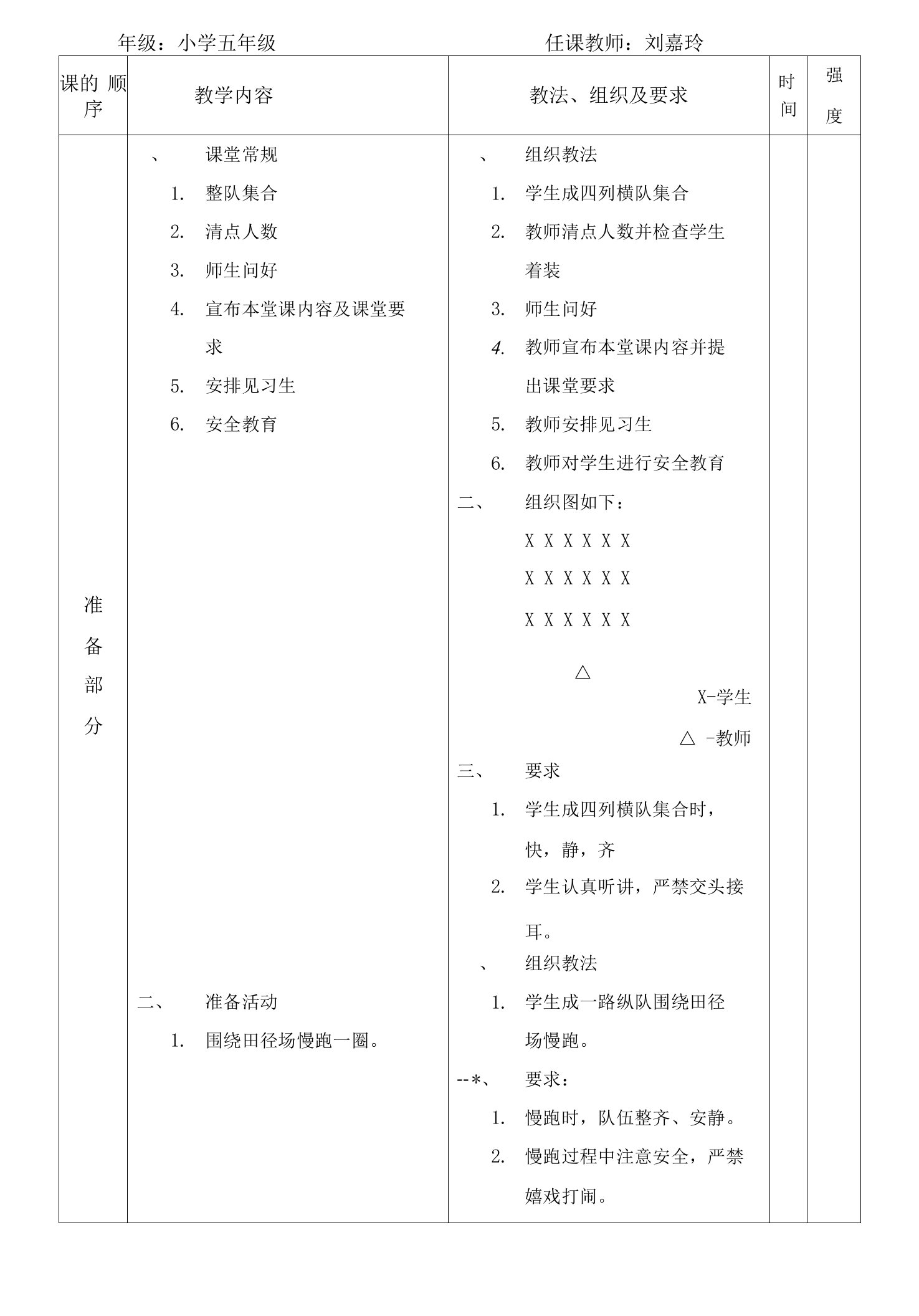 小学体育人教五～六年级第三章田径刘嘉玲立定跳远教案