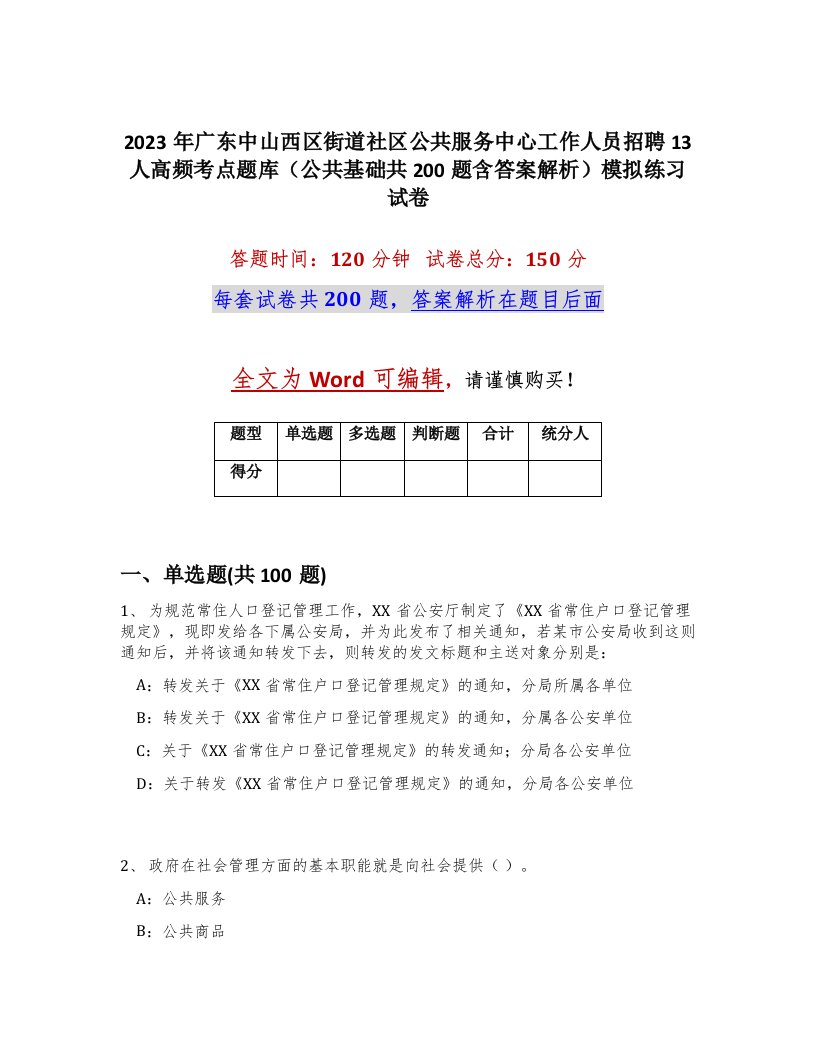 2023年广东中山西区街道社区公共服务中心工作人员招聘13人高频考点题库公共基础共200题含答案解析模拟练习试卷