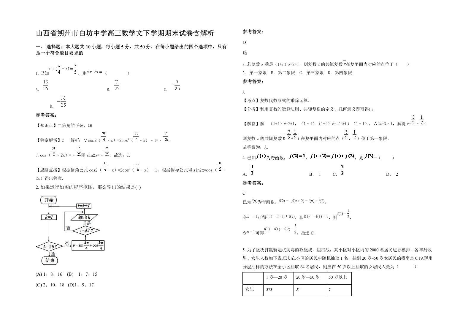 山西省朔州市白坊中学高三数学文下学期期末试卷含解析