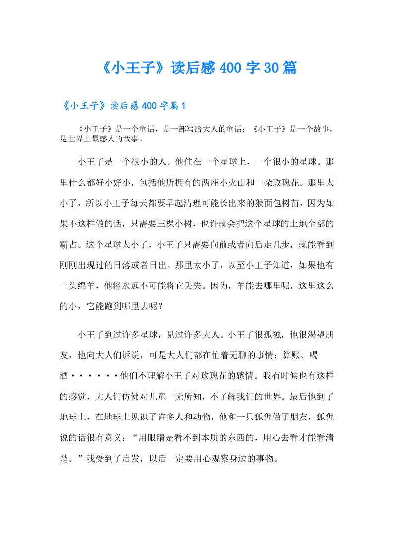 《小王子》读后感400字30篇