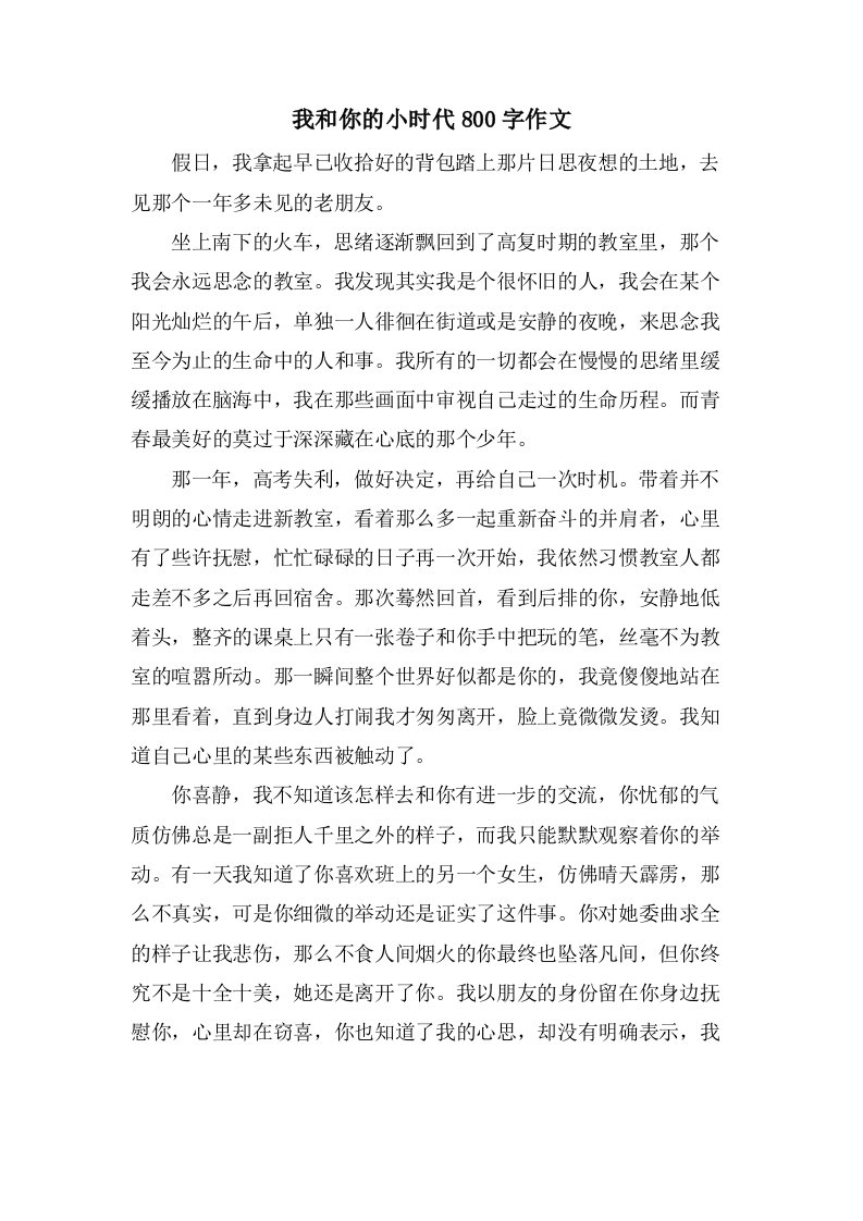 我和你的小时代800字作文