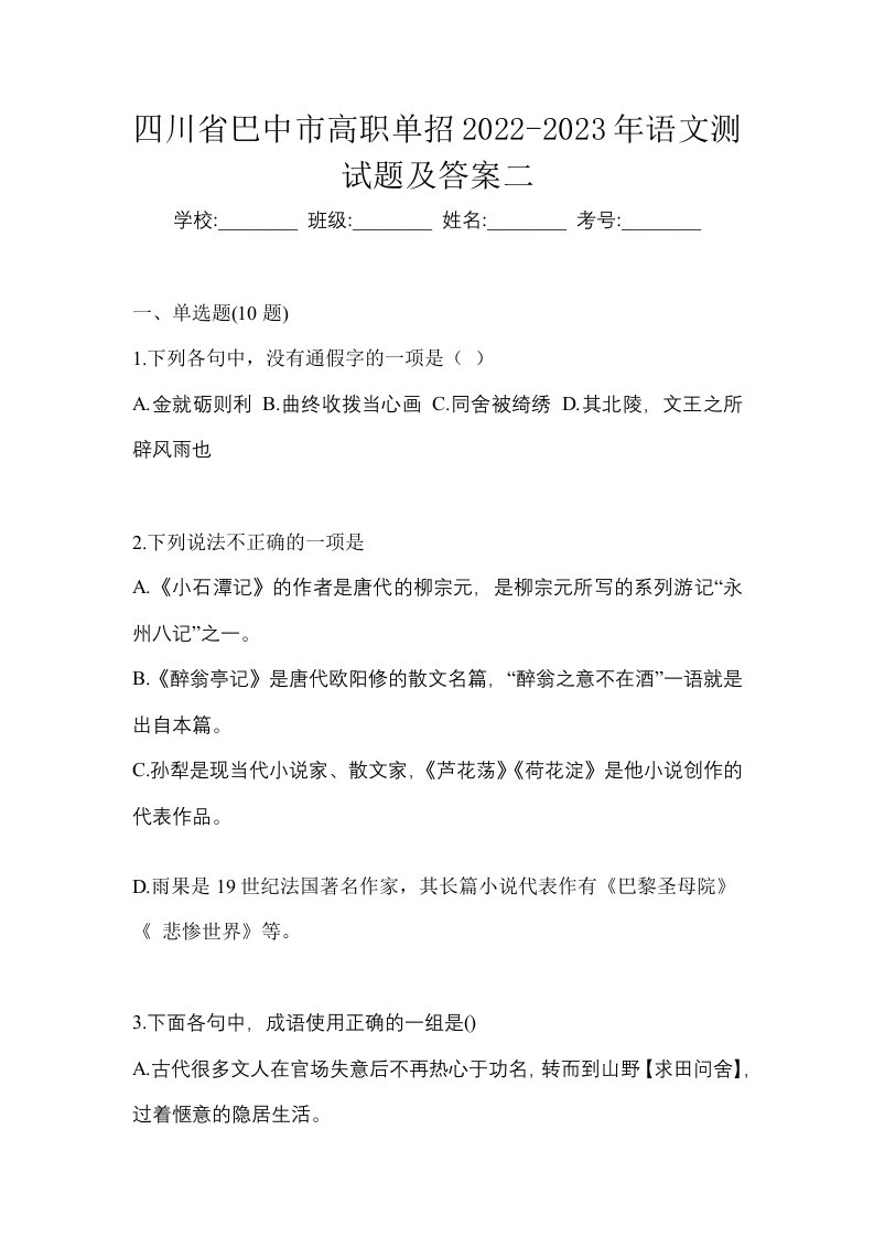 四川省巴中市高职单招2022-2023年语文测试题及答案二