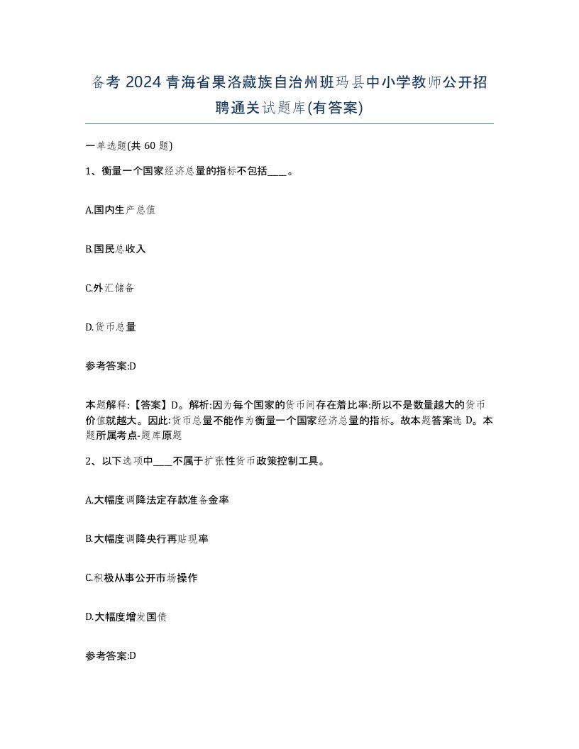 备考2024青海省果洛藏族自治州班玛县中小学教师公开招聘通关试题库有答案