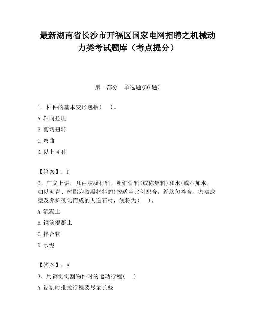 最新湖南省长沙市开福区国家电网招聘之机械动力类考试题库（考点提分）