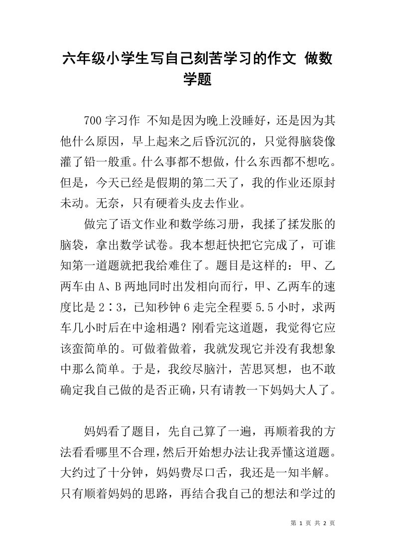 六年级小学生写自己刻苦学习的作文