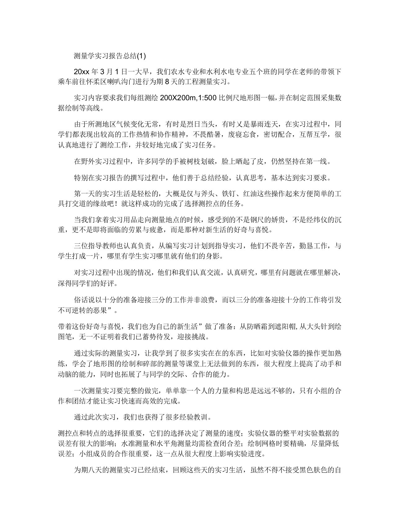 测量学实习报告总结