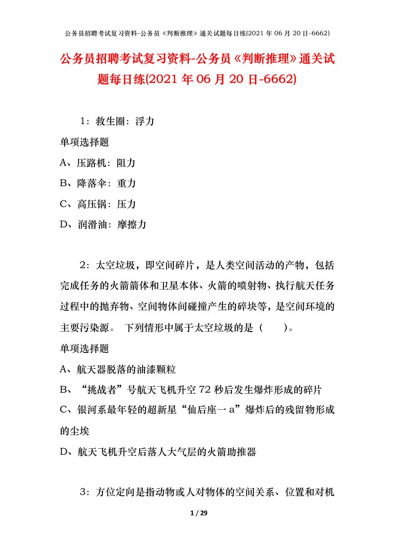 公务员招聘考试复习资料-公务员判断推理通关试题每日练2021年06月20日-6662