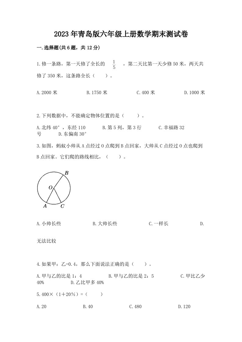 2023年青岛版六年级上册数学期末测试卷附答案【基础题】