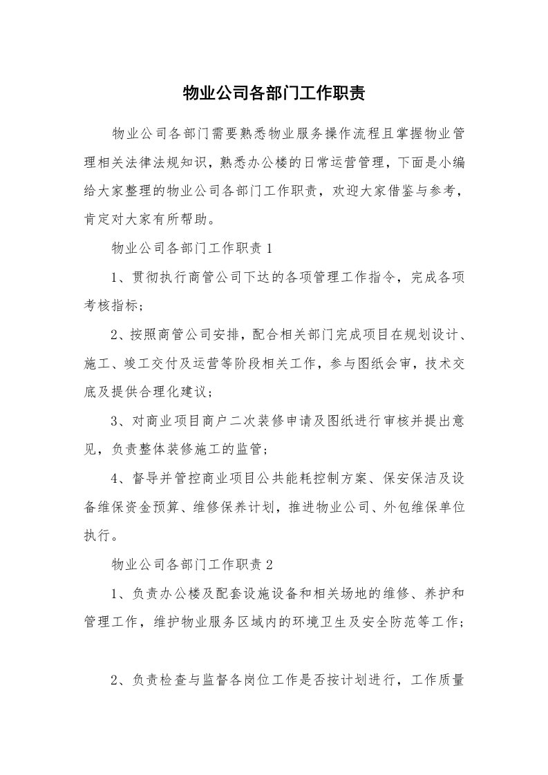 办公文秘_物业公司各部门工作职责