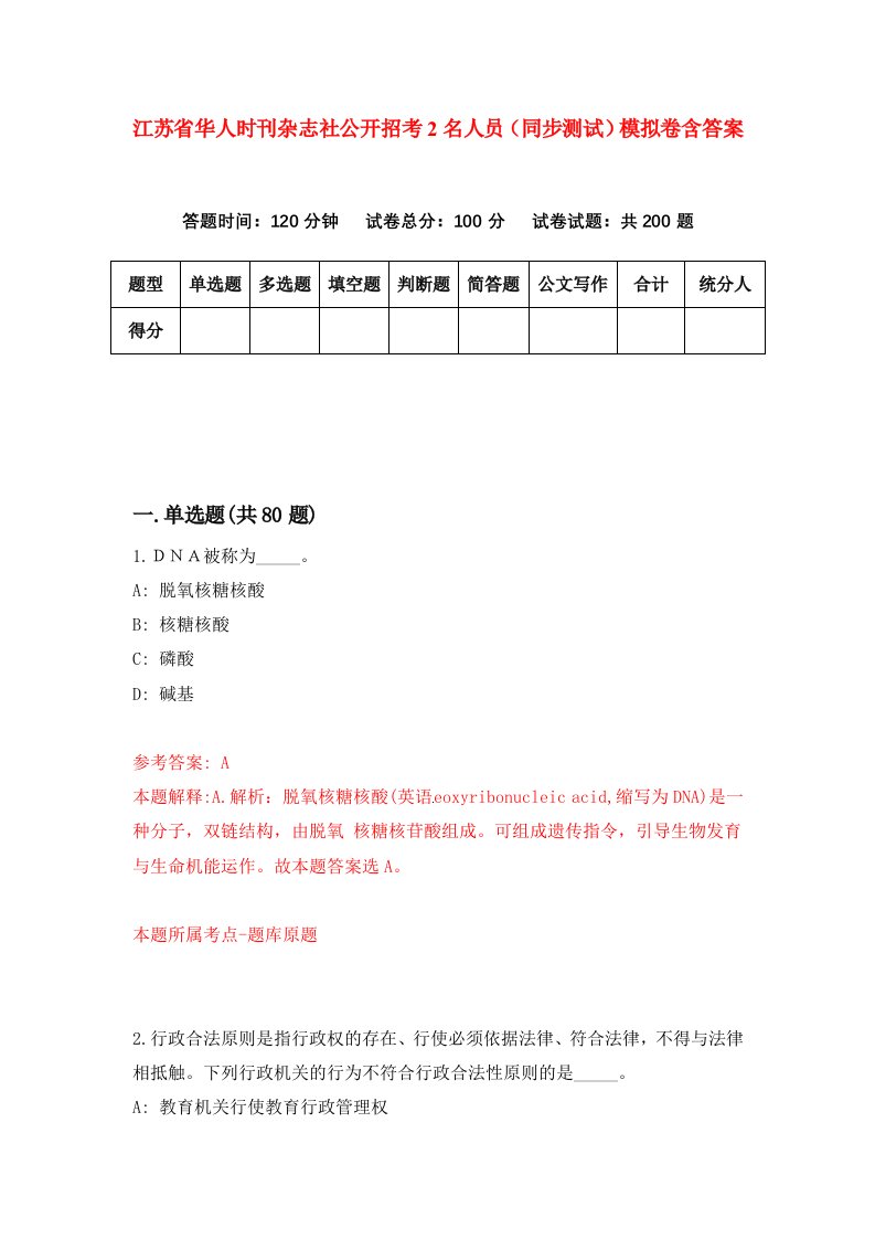 江苏省华人时刊杂志社公开招考2名人员同步测试模拟卷含答案9