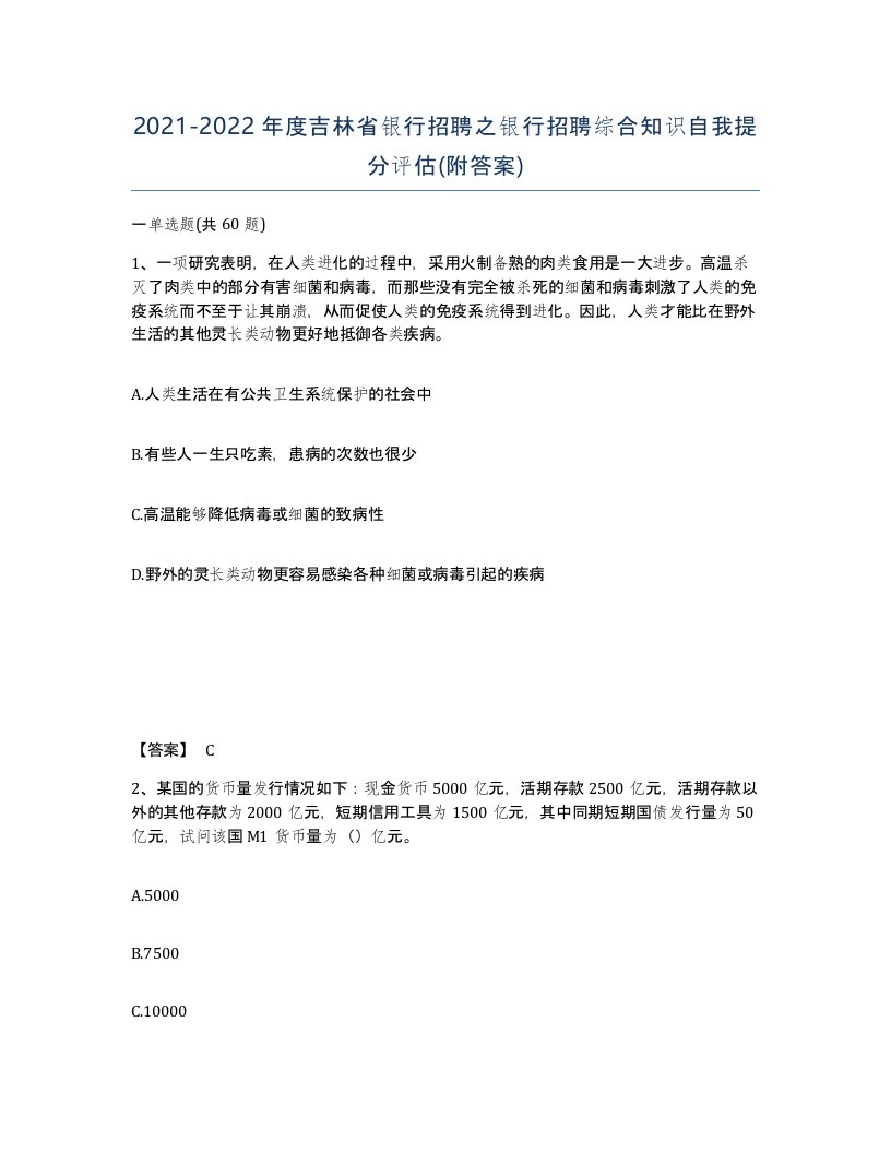 2021-2022年度吉林省银行招聘之银行招聘综合知识自我提分评估附答案