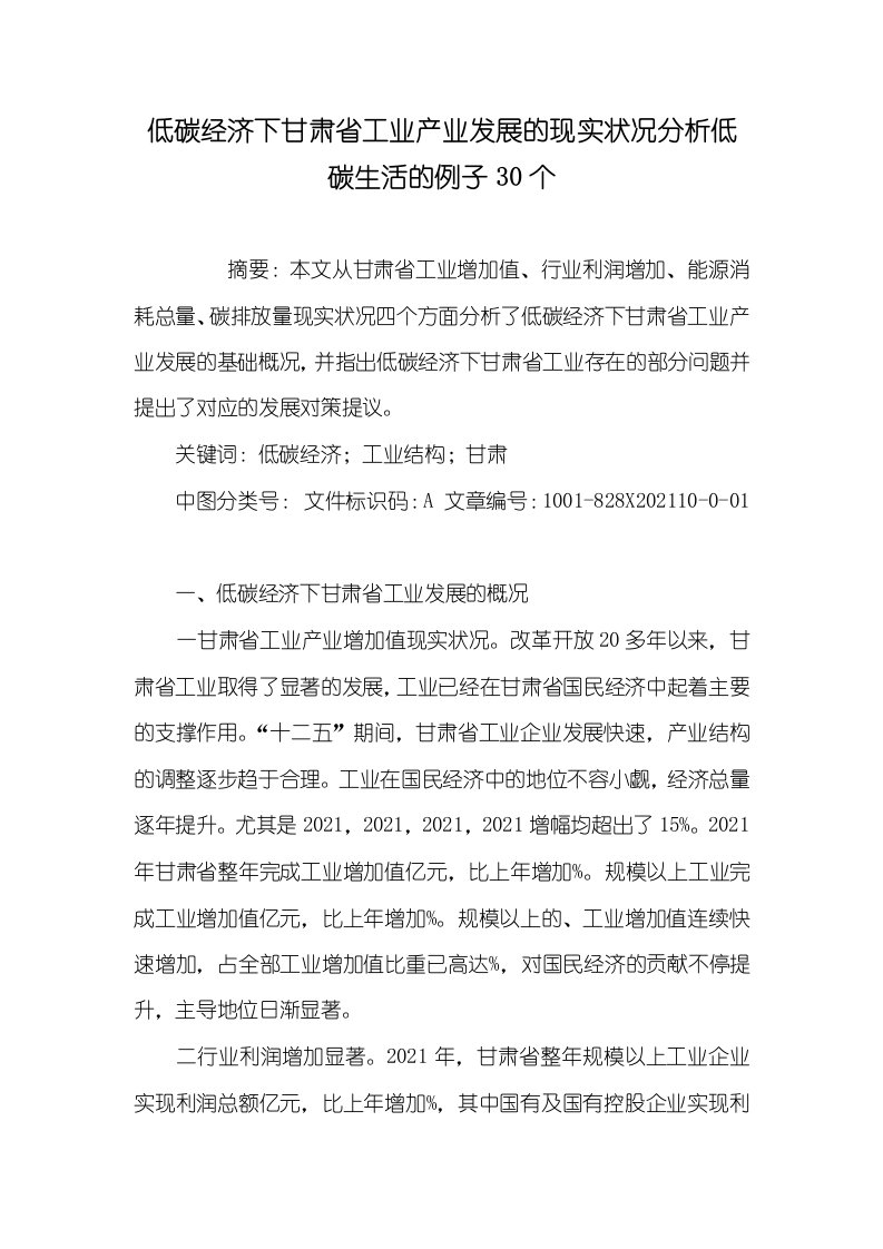 2021年低碳经济下甘肃省工业产业发展的现实状况分析低碳生活的例子30个