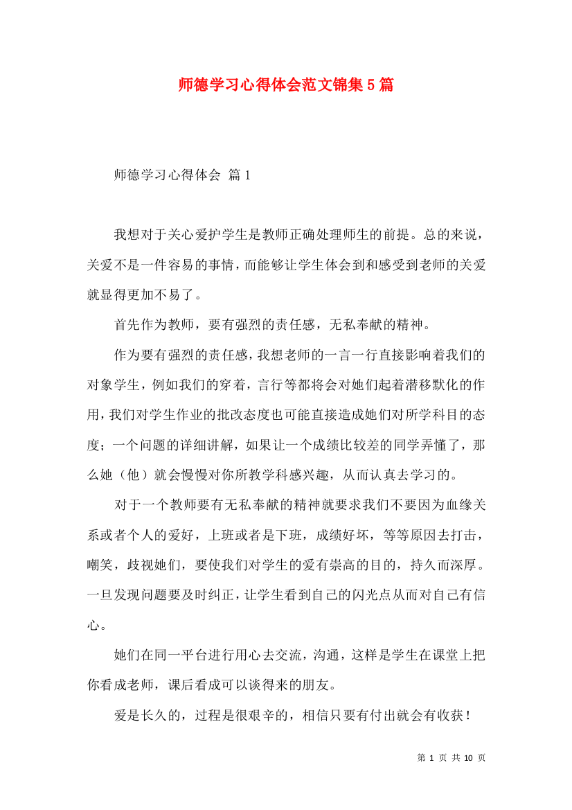 师德学习心得体会范文锦集5篇（三）