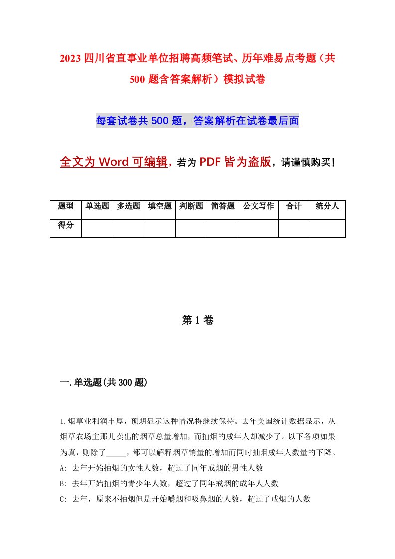 2023四川省直事业单位招聘高频笔试历年难易点考题共500题含答案解析模拟试卷