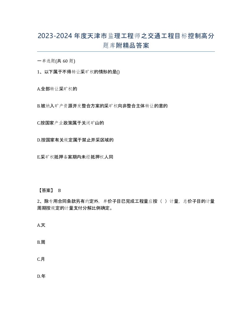 2023-2024年度天津市监理工程师之交通工程目标控制高分题库附答案