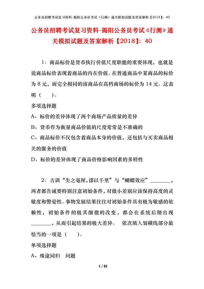 公务员招聘考试复习资料-揭阳公务员考试行测通关模拟试题及答案解析201840_1